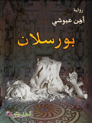 cover image of بورسلان
